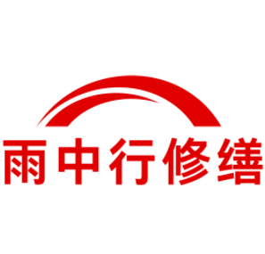 罗田雨中行修缮工程有限公司