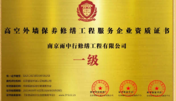 罗田高空外墙保温维修服务资质证书